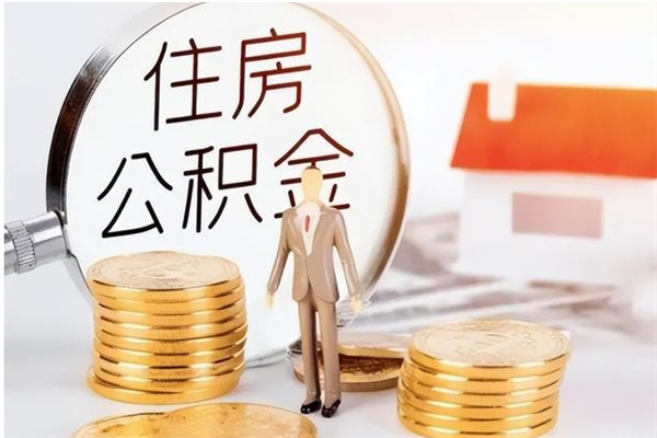 金昌公积金封存了怎么取（金昌公积金封存了怎么取出来）