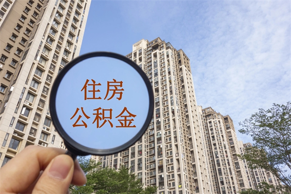 金昌怎么取住房住房公积金（取住房公积金方法）