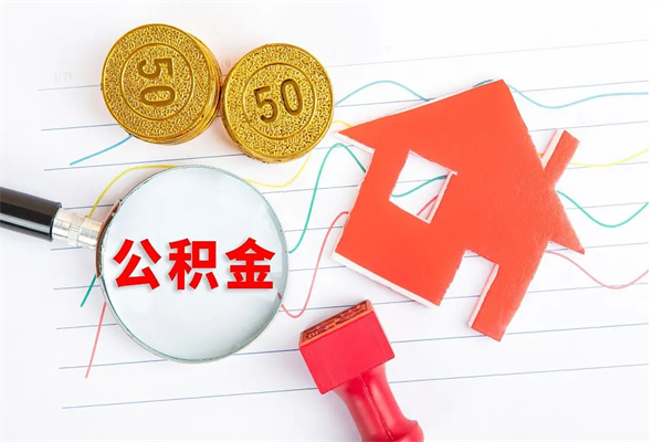 金昌2020公积金怎么取（如何取住房公积金）