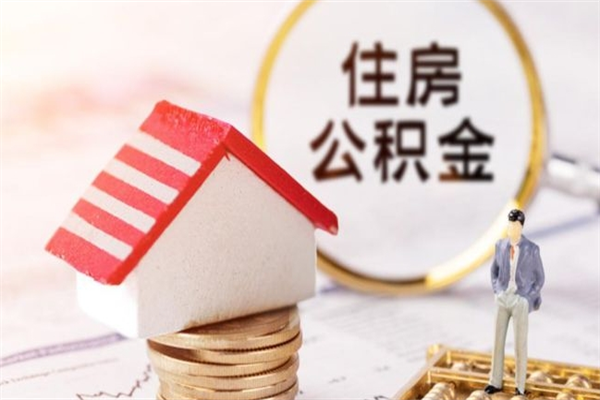 金昌在职期间如何取住房公积金（在职怎么取公积金可以全部提出来吗）