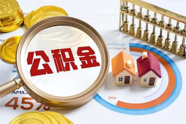 金昌离职后怎么提出公积金（离职后怎么提取住房公积金的钱）