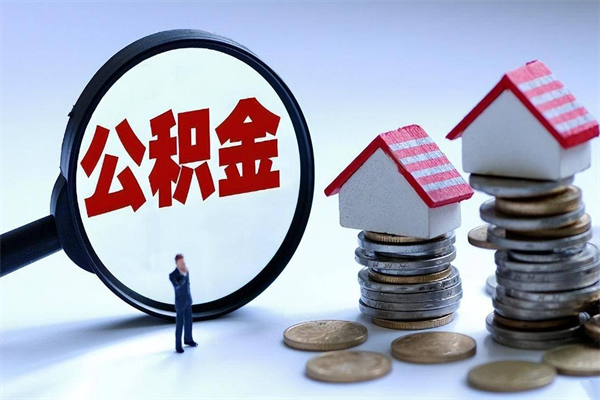 金昌离职后可以提住房公积金吗（离职以后可以提取住房公积金吗）