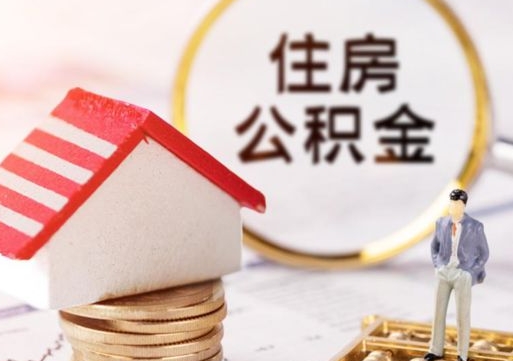 金昌离职后能提出公积金吗（离职后可提取住房公积金吗）