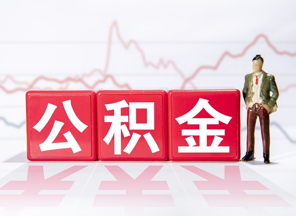 金昌个人公积金支取资料（个人公积金提取资料）