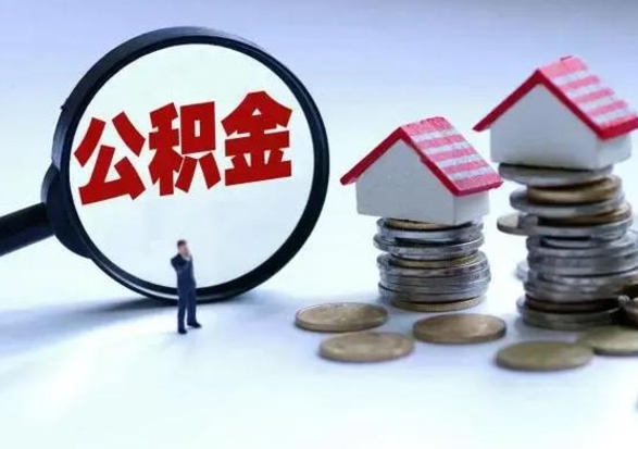 金昌第2次提住房公积金（第二次提取住房公积金能提取多少）