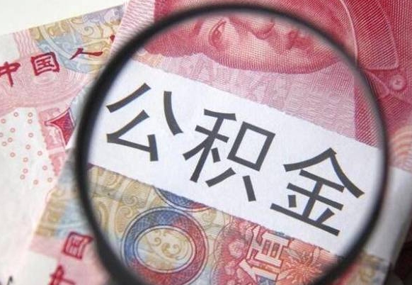 金昌离职后公积金随时可以取吗（离职了公积金可以取完吗）