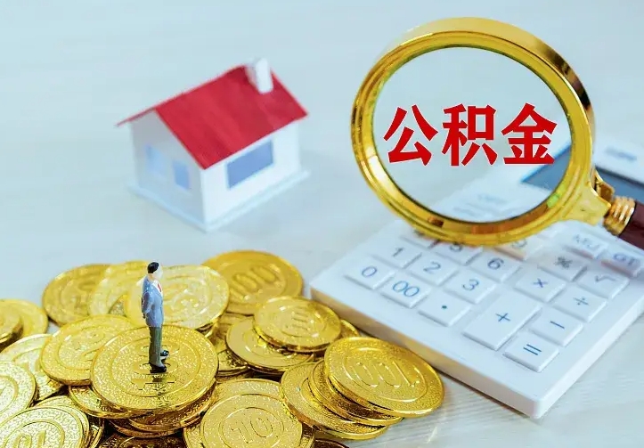 金昌离职后的住房公积金怎么取出来（离职后住房公积金怎么全部取出来）