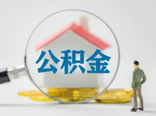 金昌公积金可以提（住房公积金可以提现吗2020）