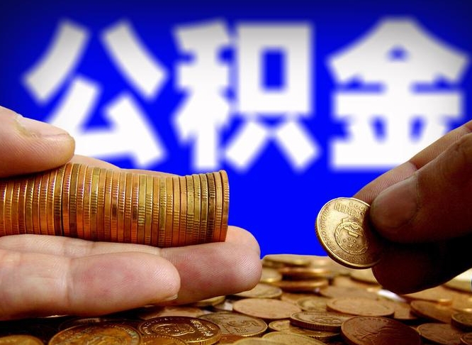 金昌离职人员公积金帮取（离职支取公积金条件）